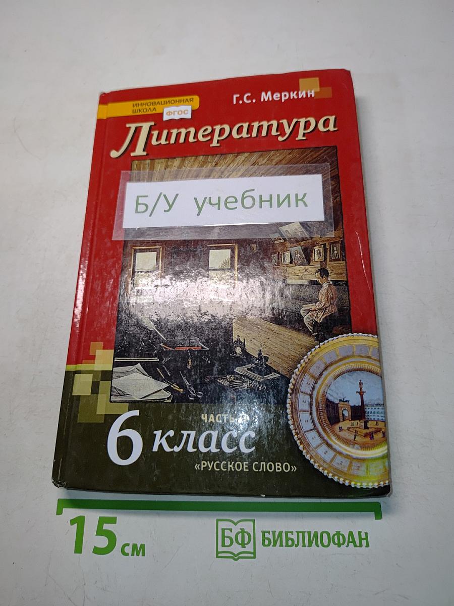 Литература. Учебник для 6 класса общеобразовательных организаций. В двух частях. Часть II