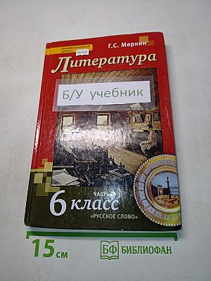 Литература. Учебник для 6 класса общеобразовательных организаций. В двух частях. Часть II