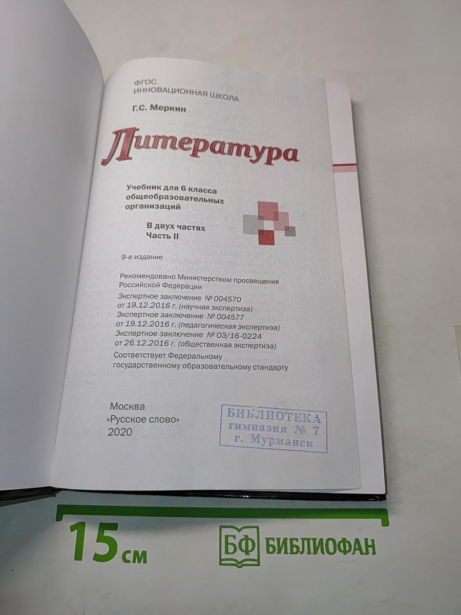 Литература. Учебник для 6 класса общеобразовательных организаций. В двух частях. Часть II