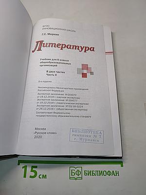Литература. Учебник для 6 класса общеобразовательных организаций. В двух частях. Часть II