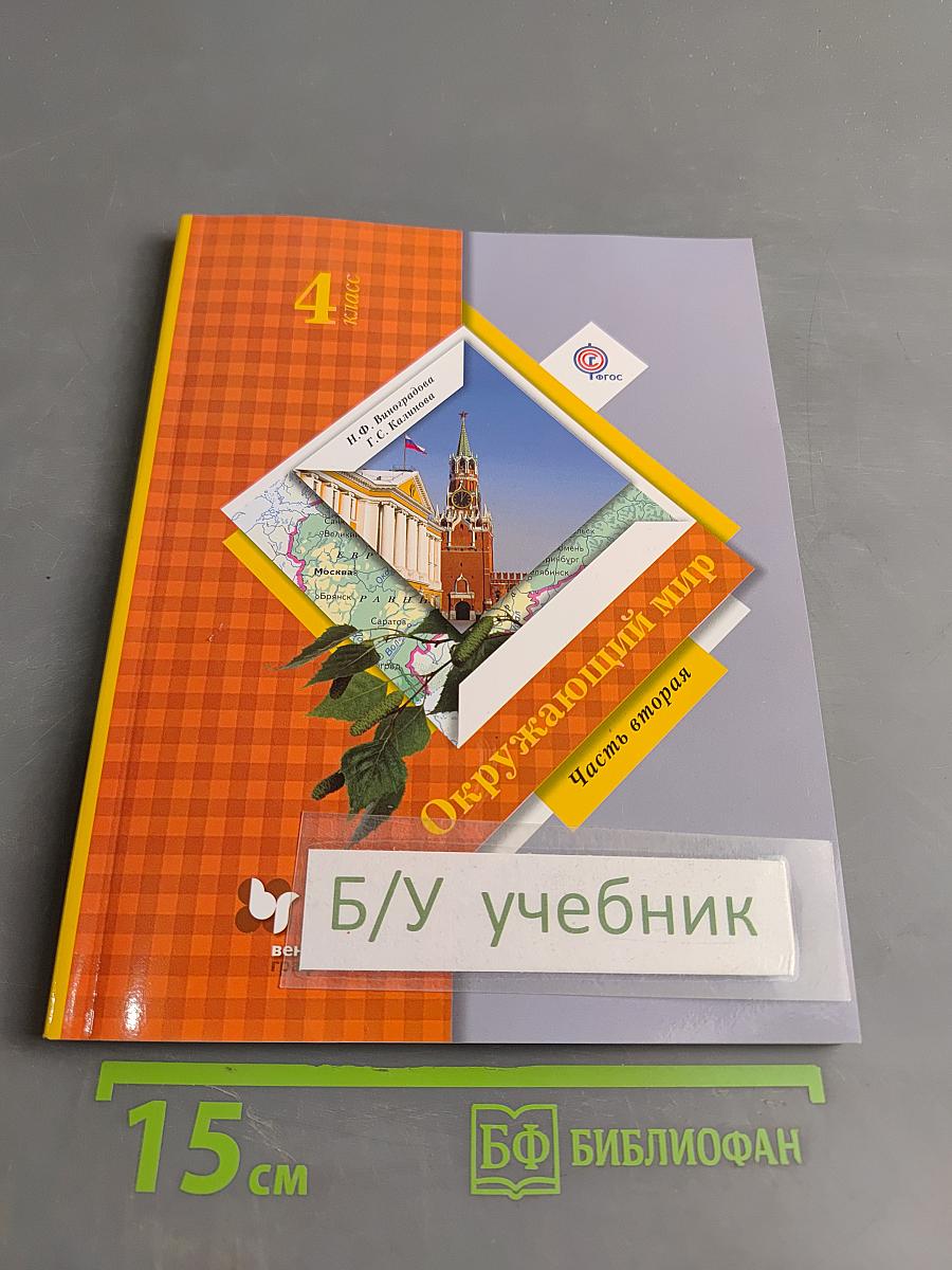 Окружающий мир. 4 класс. Часть вторая