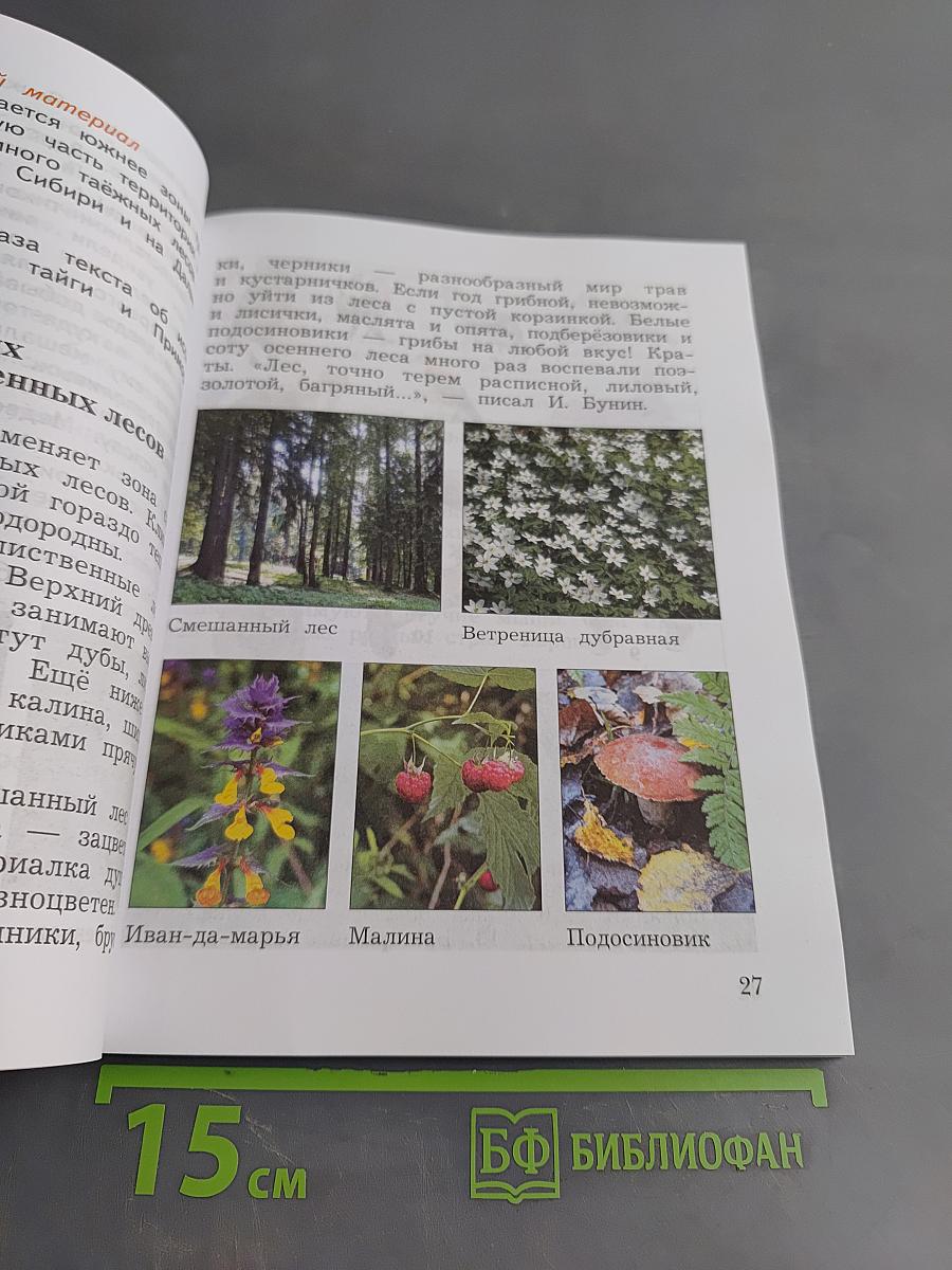Окружающий мир. 4 класс. Часть вторая