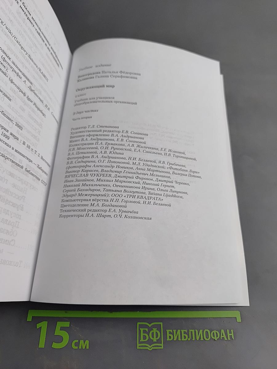 Окружающий мир. 4 класс. Часть вторая