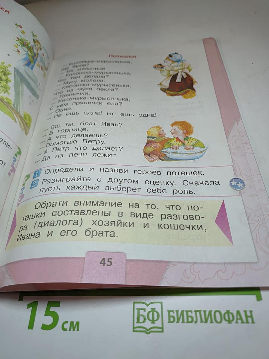 Литературное чтение. 1 класс. Часть 1