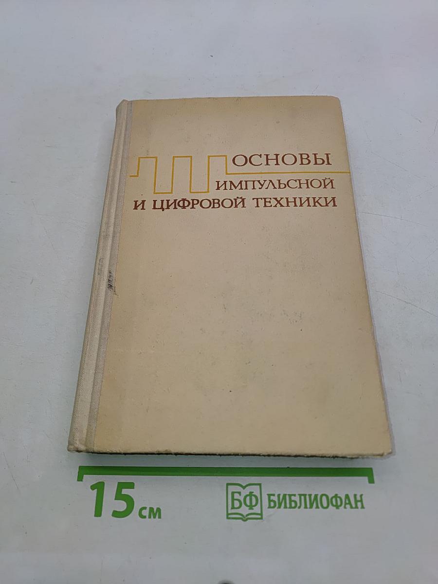 Основы импульсной и цифровой техники