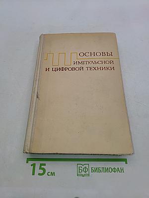 Основы импульсной и цифровой техники