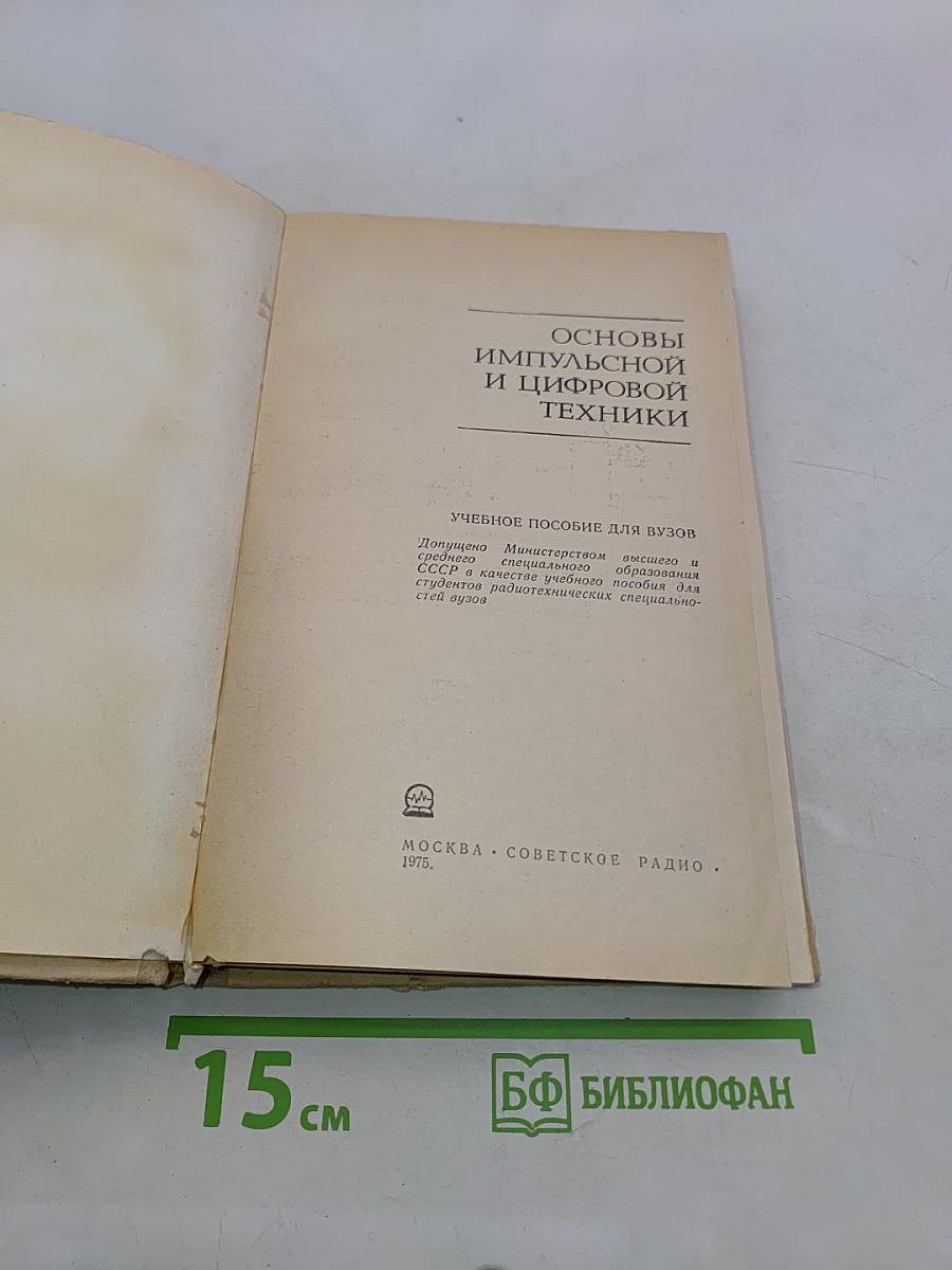 Основы импульсной и цифровой техники