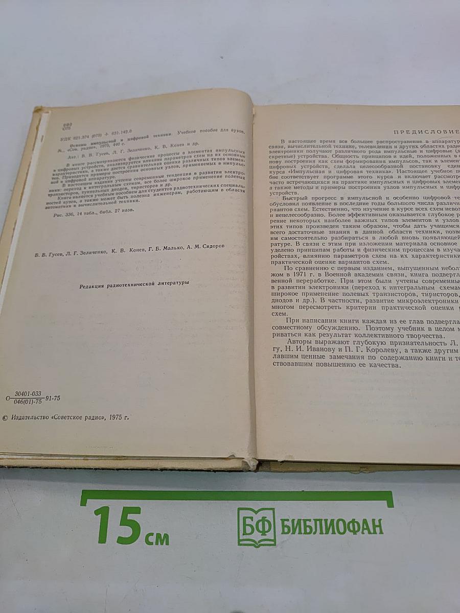 Основы импульсной и цифровой техники