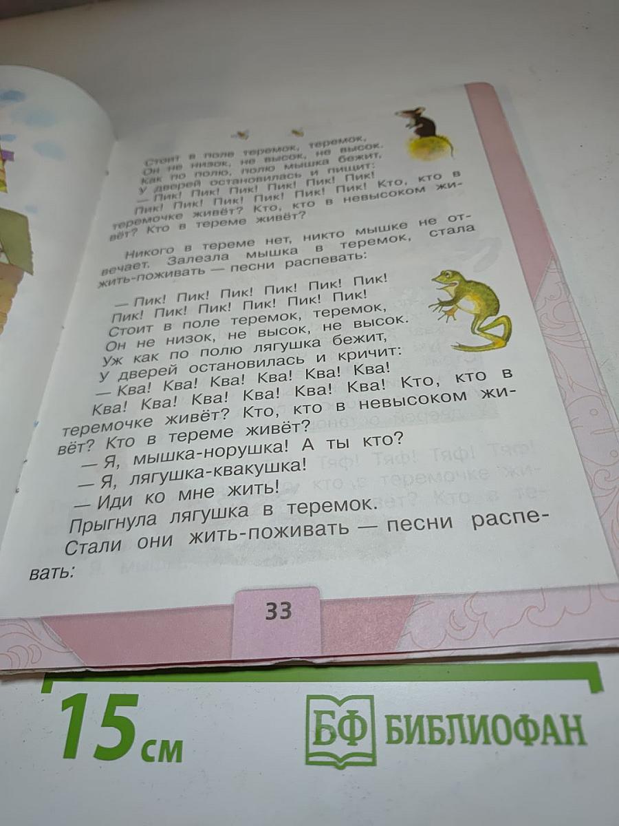 Литературное чтение. 1 класс. Часть 1