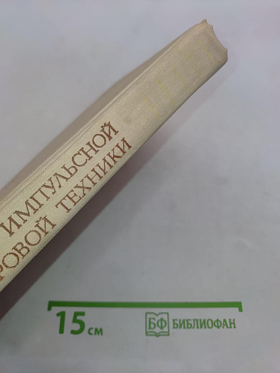 Основы импульсной и цифровой техники