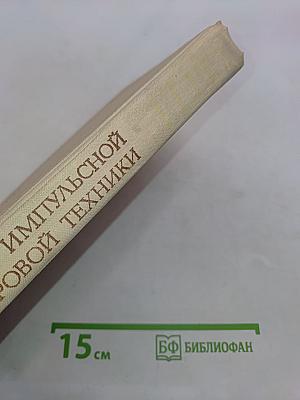 Основы импульсной и цифровой техники