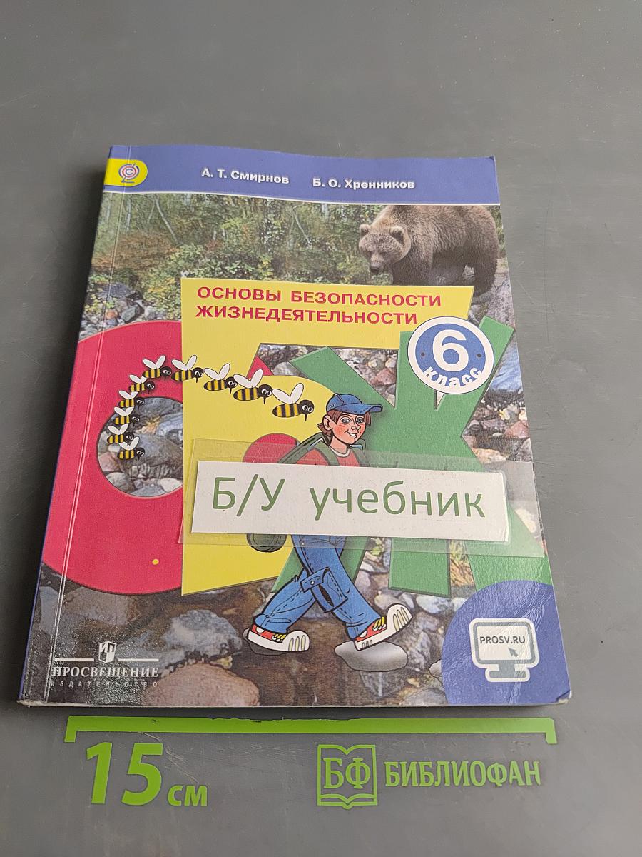 Основы безопасности жизнедеятельности. 6 класс