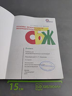 Основы безопасности жизнедеятельности. 6 класс