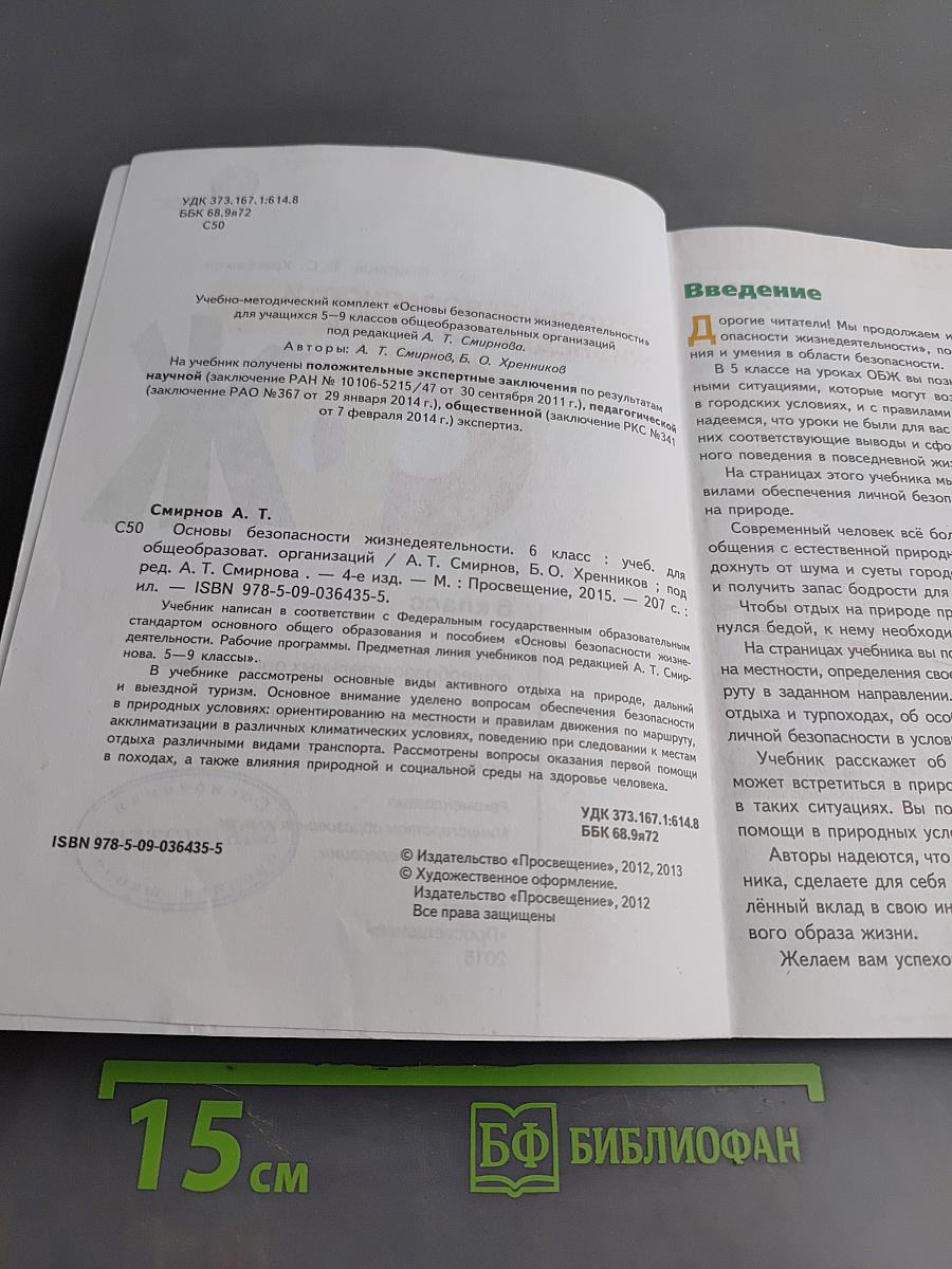 Основы безопасности жизнедеятельности. 6 класс