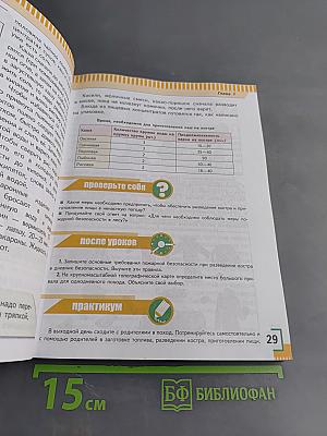 Основы безопасности жизнедеятельности. 6 класс