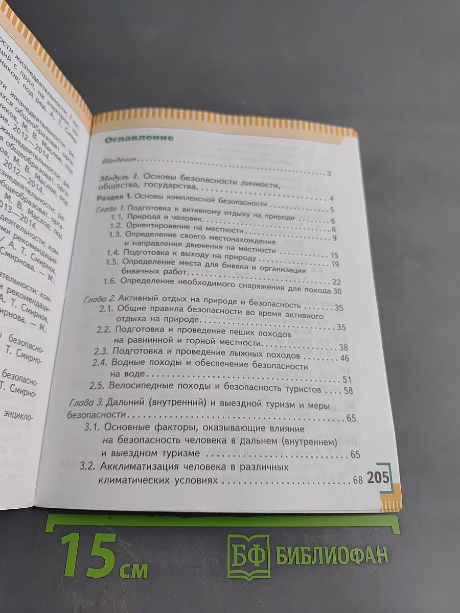 Основы безопасности жизнедеятельности. 6 класс