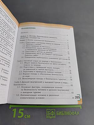Основы безопасности жизнедеятельности. 6 класс