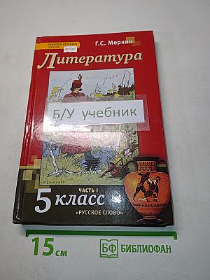 Литература 5 класс Часть 1