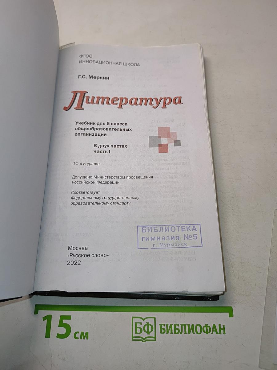 Литература 5 класс Часть 1