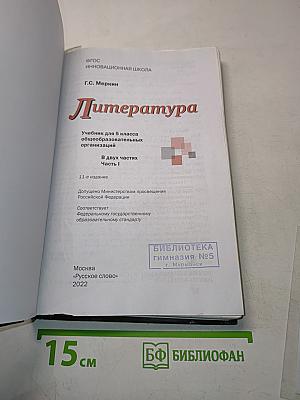 Литература 5 класс Часть 1