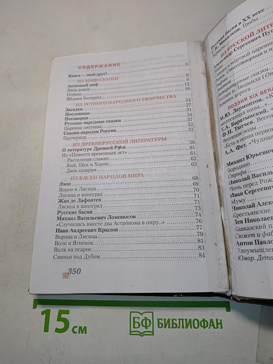 Литература 5 класс Часть 1