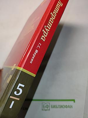 Литература 5 класс Часть 1