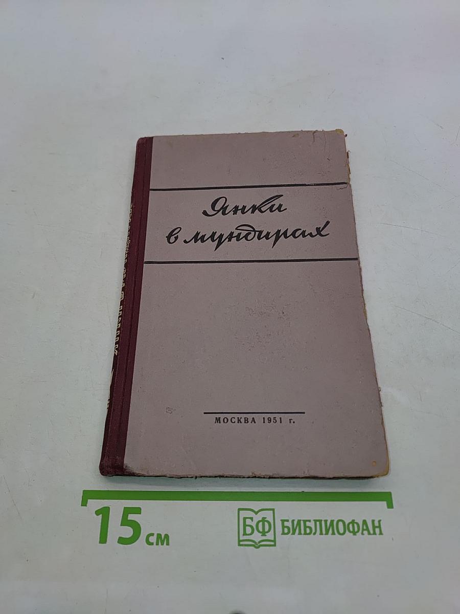 Янки в мундирах