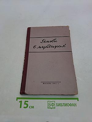 Янки в мундирах