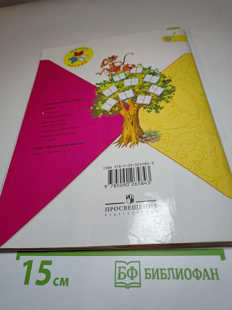 Литературное чтение. 1 класс. Часть 1