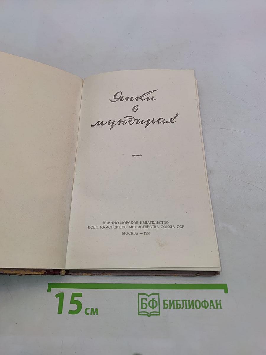 Янки в мундирах