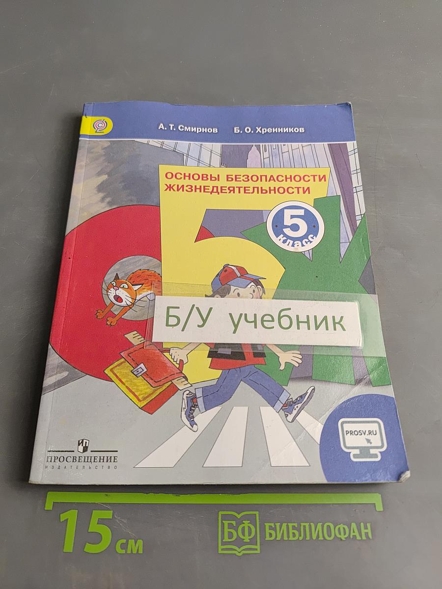 Основы безопасности жизнедеятельности. 5 класс. Учебник для общеобразовательных организаций