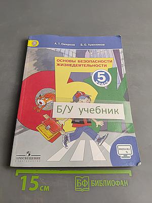 Основы безопасности жизнедеятельности. 5 класс. Учебник для общеобразовательных организаций