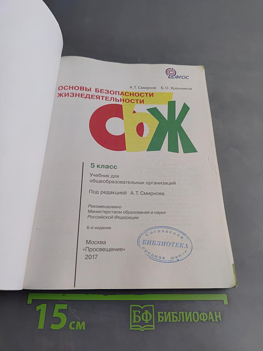 Основы безопасности жизнедеятельности. 5 класс. Учебник для общеобразовательных организаций