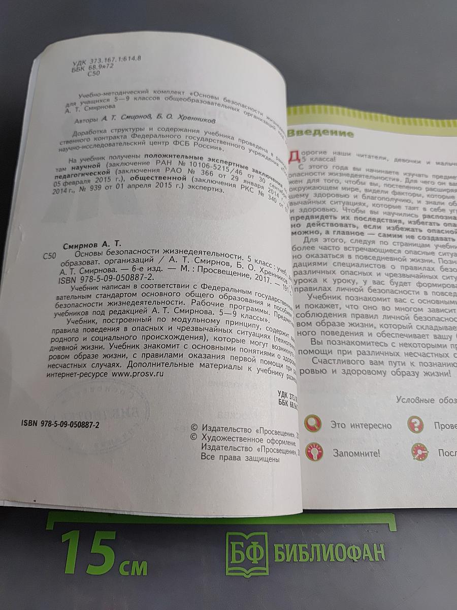 Основы безопасности жизнедеятельности. 5 класс. Учебник для общеобразовательных организаций