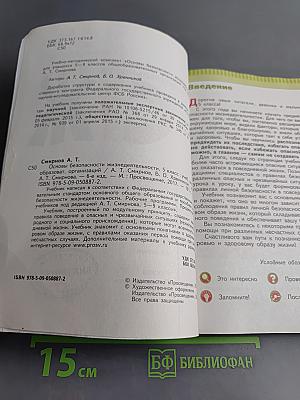 Основы безопасности жизнедеятельности. 5 класс. Учебник для общеобразовательных организаций