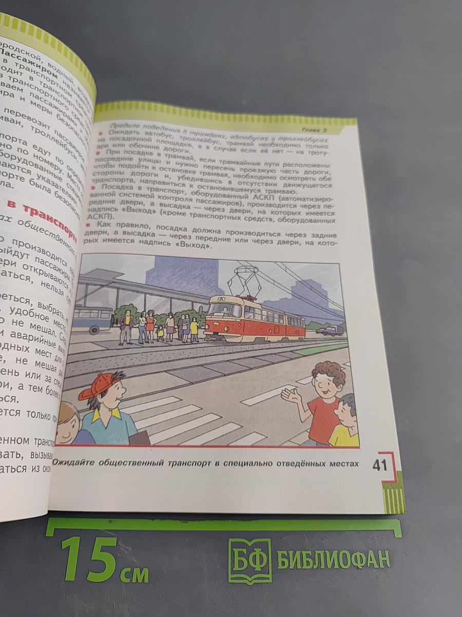 Основы безопасности жизнедеятельности. 5 класс. Учебник для общеобразовательных организаций