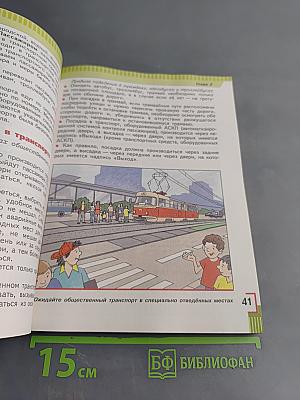 Основы безопасности жизнедеятельности. 5 класс. Учебник для общеобразовательных организаций