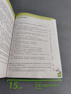 Основы безопасности жизнедеятельности. 5 класс. Учебник для общеобразовательных организаций