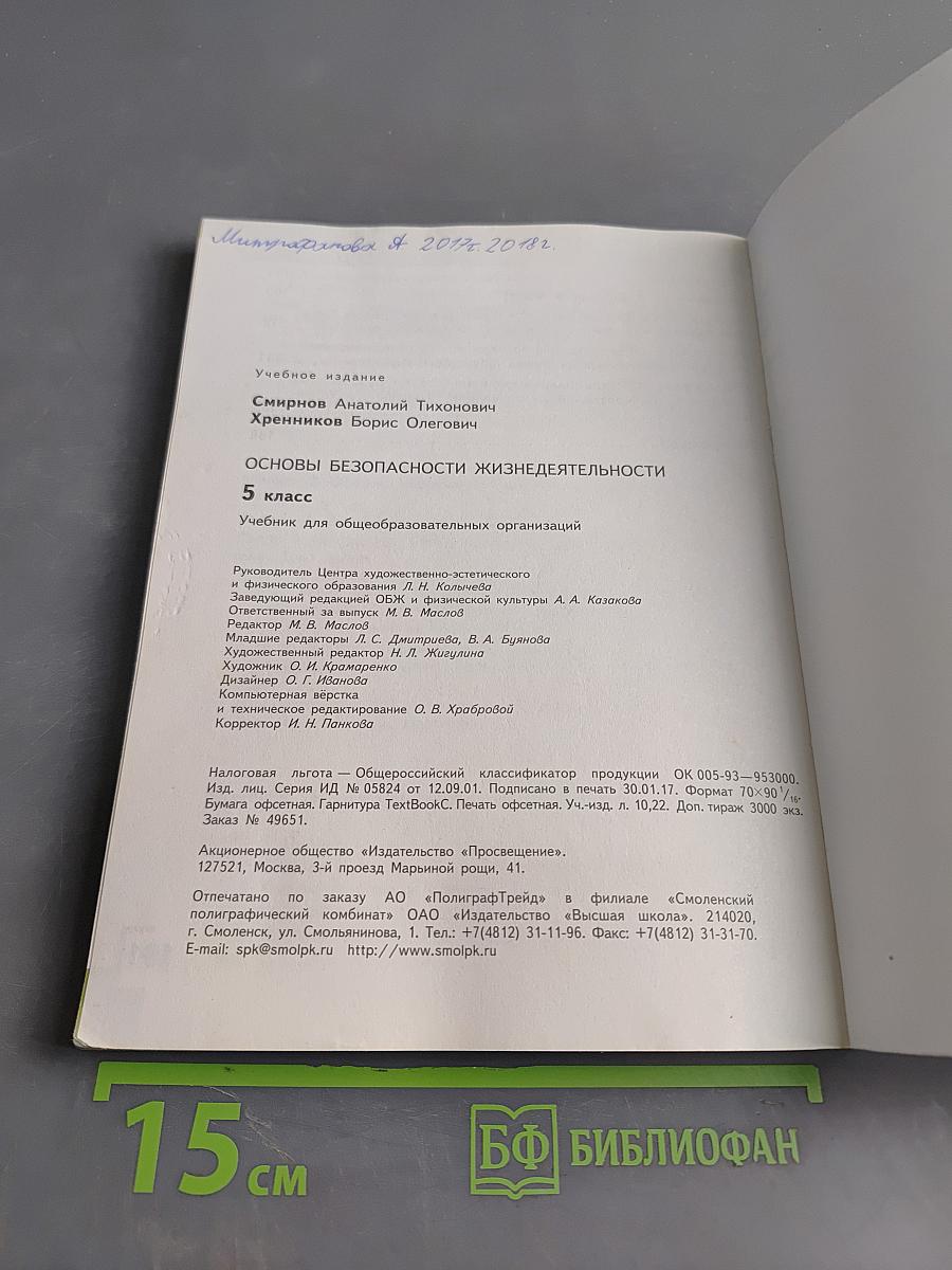 Основы безопасности жизнедеятельности. 5 класс. Учебник для общеобразовательных организаций