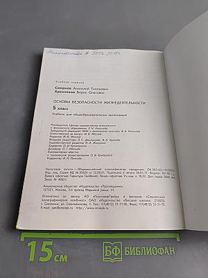 Основы безопасности жизнедеятельности. 5 класс. Учебник для общеобразовательных организаций
