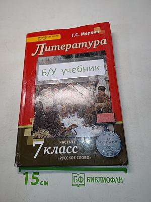 Литература 7 класс Часть II «Русское слово»