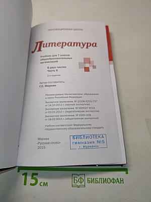 Литература 7 класс Часть II «Русское слово»