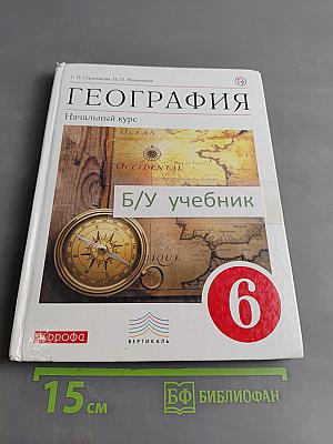 География. Начальный курс. Учебник. 6 класс