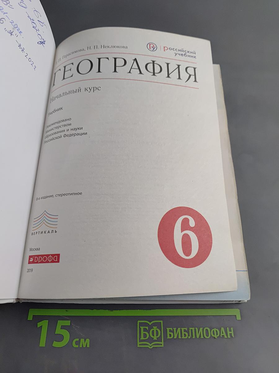 География. Начальный курс. Учебник. 6 класс