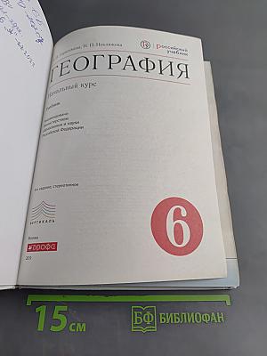География. Начальный курс. Учебник. 6 класс