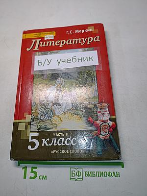 Литература. 5 класс. Часть II