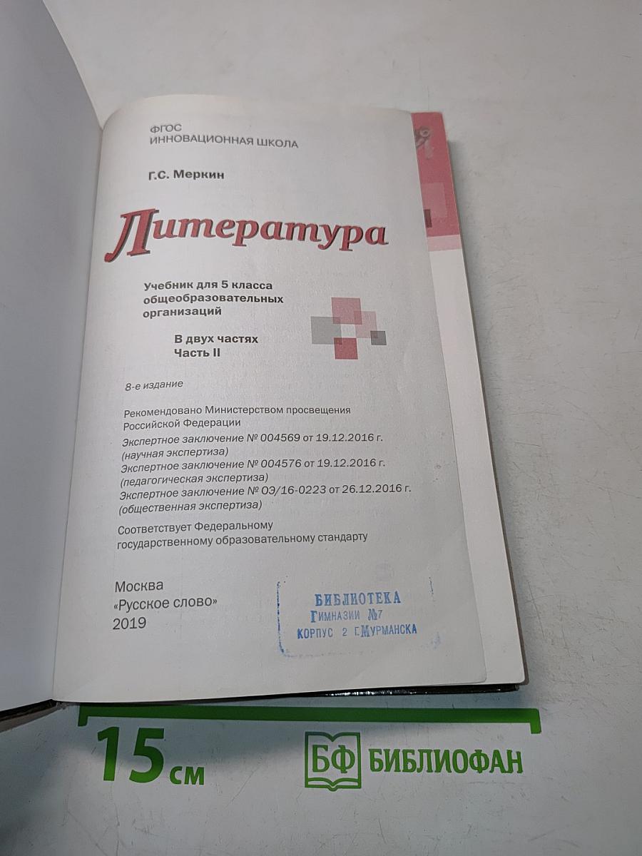 Литература. 5 класс. Часть II