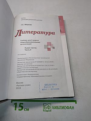Литература. 5 класс. Часть II