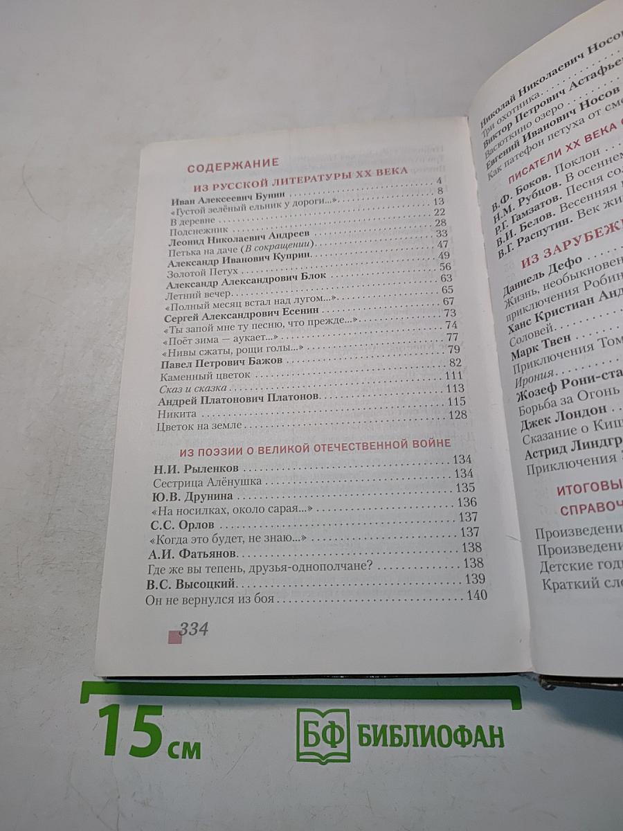 Литература. 5 класс. Часть II