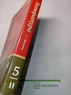 Литература. 5 класс. Часть II